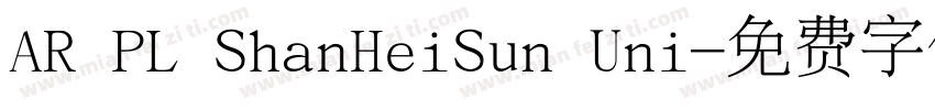 AR PL ShanHeiSun Uni字体转换